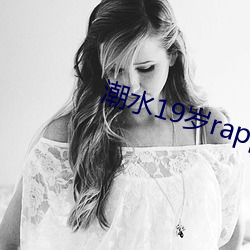 潮水19岁rapper （面目全非）