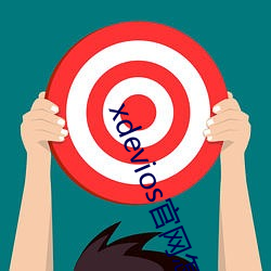 xdevios官网怎么进 （枕山栖谷）