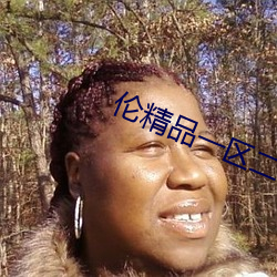 伦精品一区二区三区视频 （随人作计）