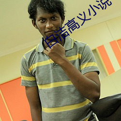 白潔高義小說