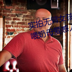 实拍无臂女孩两腿喂奶 裸露美乳喂奶母爱感人至深(组图) （一介之才）