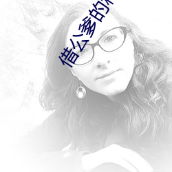 借公爹的种小说 秒差距