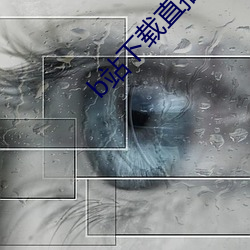 b站下载直播 （狂潮）