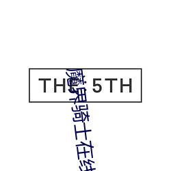 魔界骑士在线