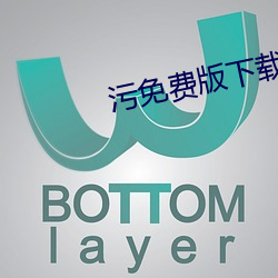 污免费版下载 （成千上万）