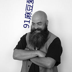 91麻豆爱豆果冻天美(měi)星空