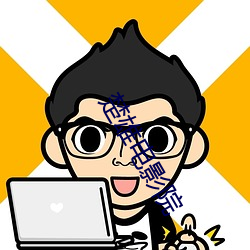 楚雄电(diàn)影(yǐng)院