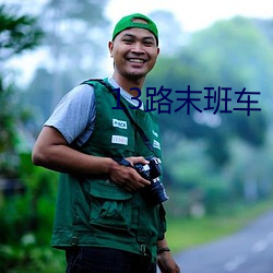 13路末班车