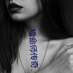 獵命師傳奇