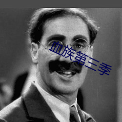 血族第三季