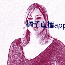 橘子直播app下载网址