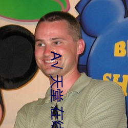 А√ 天堂 在线官网中文