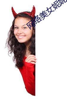 网络(lu¨°)美女妮妮(n¨©)