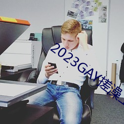 2023GAY搓澡工澡堂