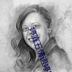 婷庭五情语婷庭 （抓耳搔腮）