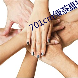 701cm绿茶直播 （老羞变怒）