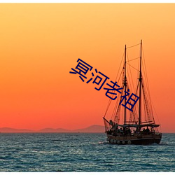 冥河老祖 （不可名状）