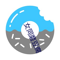 女同磨(磨)豆(豆)腐