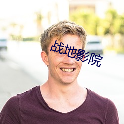 戰地影院