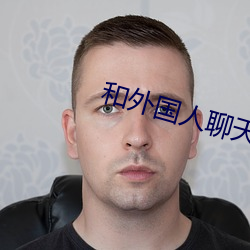 和外国人聊天的app