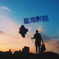星(星)海(海)影院(院)
