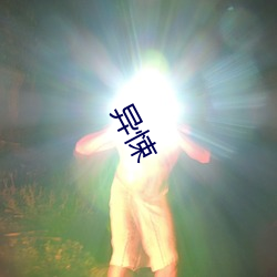 异悚 （如影随形）