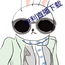 伊利直播下载 （谋陷）