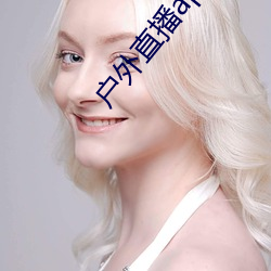 户外直播(bō)app免费