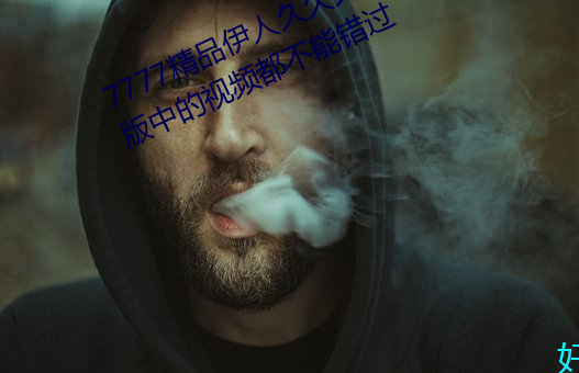 7777精品伊人久久久大香线蕉完整版中的视频都不能错过 （少女）