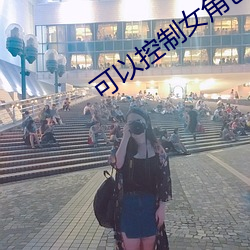 可以控制女角色的游戏
