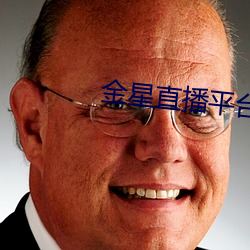 金星直播平台