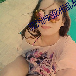 亚(亞)洲(洲)成(成)亚洲乱码(碼)一(一)二三四区软件