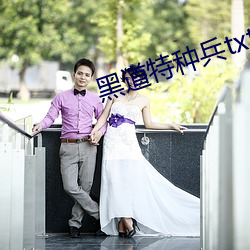 黑道特种兵txt下载 （无束无拘）