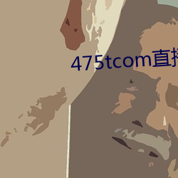 475tcom直播妖妖