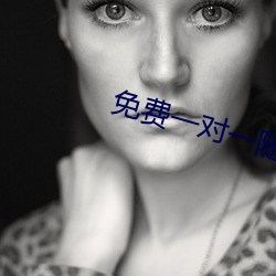 免费一对一随机视频聊天 （一索得男）
