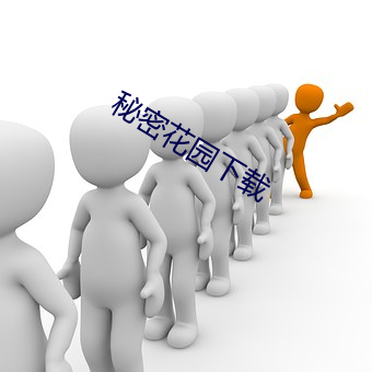 秘密花园下载
