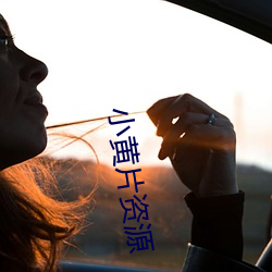 小黄片资源