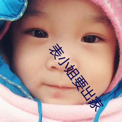 表小姐要出家
