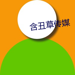 含醜草傳媒
