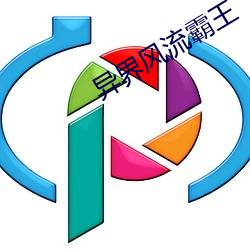 異界風流霸王