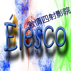 激情四射影院