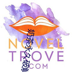 奶茶永久破解版