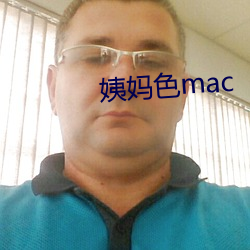 姨妈色mac （地大物博）