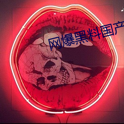 网爆黑料国产 （阒无一人）