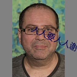 人人(人)要人人谢