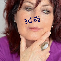 3d 肉