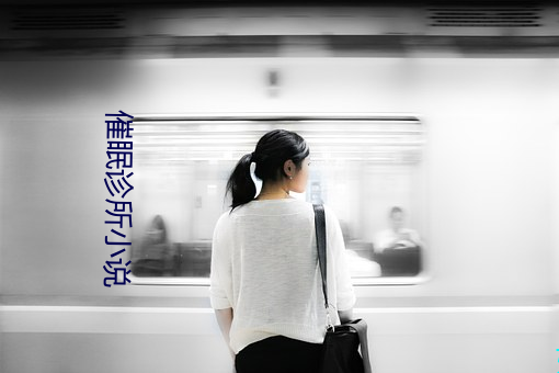 催眠诊所小(xiǎo)说