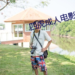 四虎成人(人)电(電)影