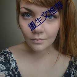 重生文推荐