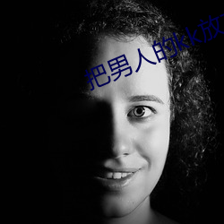 把男人的kk放在女人的kk ��把舵）